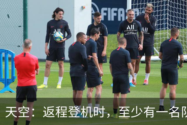 天空：返程登机时，至少有一名队友当面质疑了利马的言论