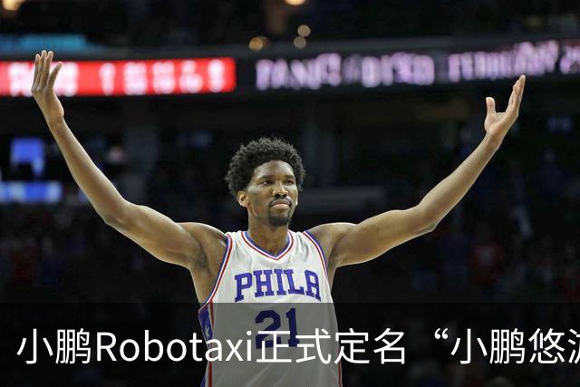 小鹏Robotaxi正式定名“小鹏悠游”，打车小程序同步上线