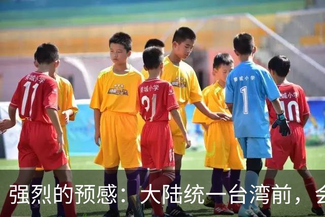 强烈的预感：大陆统一台湾前，会有一个前兆，美国不会等最后时刻