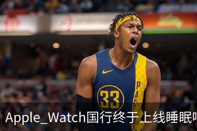 Apple Watch国行终于上线睡眠呼吸暂停检测：拿了NMPA证，这三款手表能用